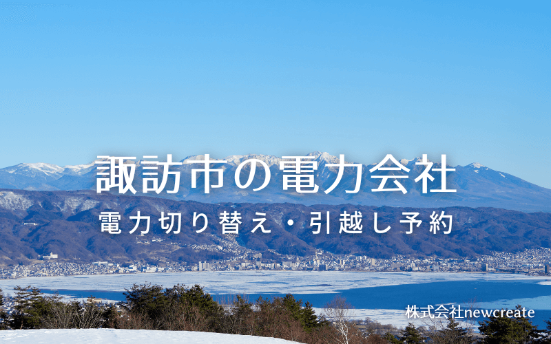 諏訪市で失敗しない電力会社の選び方と申込手順|料金プラン&サービス比較