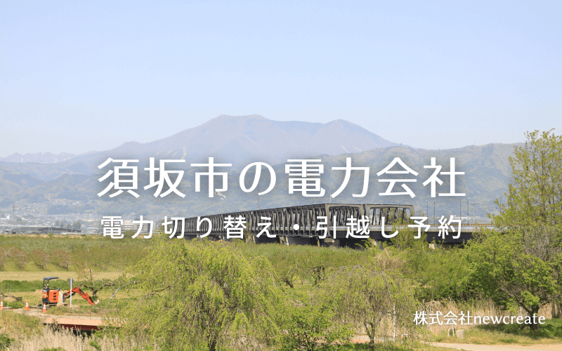 須坂市で失敗しない電力会社の選び方と申込手順|料金プラン&サービス比較