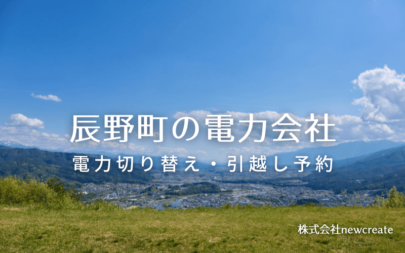 辰野町で失敗しない電力会社の選び方と申込手順|料金プラン&サービス比較