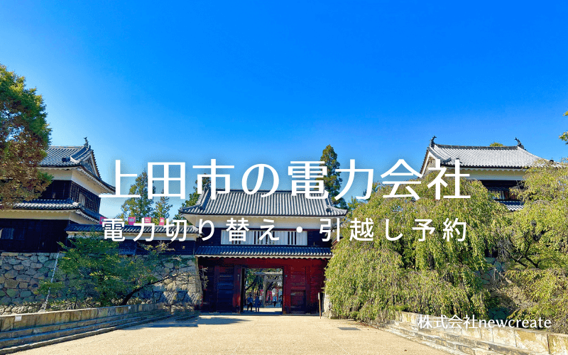 上田市で失敗しない電力会社の選び方と申込手順|料金プラン&サービス比較