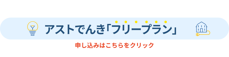 アストでんき申し込み