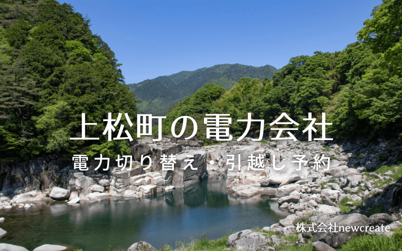 上松町で電気代を節約！引越し先の電力予約・新電力へ切替え