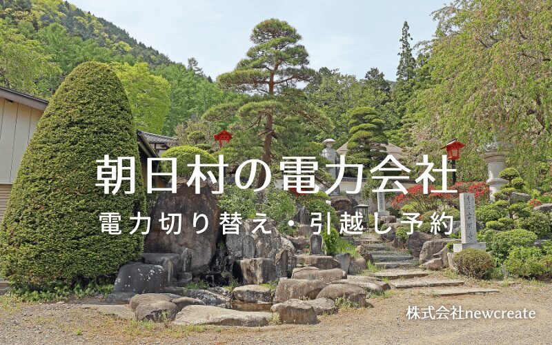 朝日村で失敗しない電力会社の選び方と申込手順|料金プラン&サービス比較