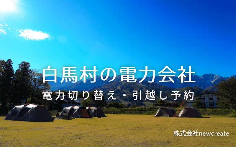 白馬村で失敗しない電力会社の選び方と申込手順|料金プラン&サービス比較