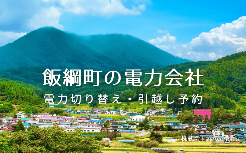 飯綱町で失敗しない電力会社の選び方と申込手順|料金プラン&サービス比較