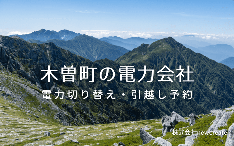 木曽町で失敗しない電力会社の選び方と申込手順|料金プラン&サービス比較