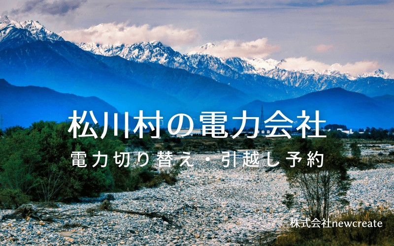 松川村で失敗しない電力会社の選び方と申込手順|料金プラン&サービス比較