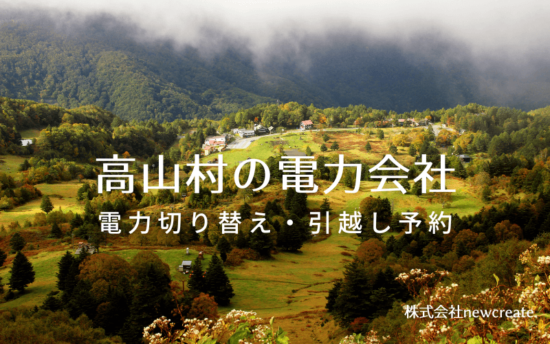 長野県高山村で失敗しない電力会社の選び方と申込手順|料金プラン&サービス比較