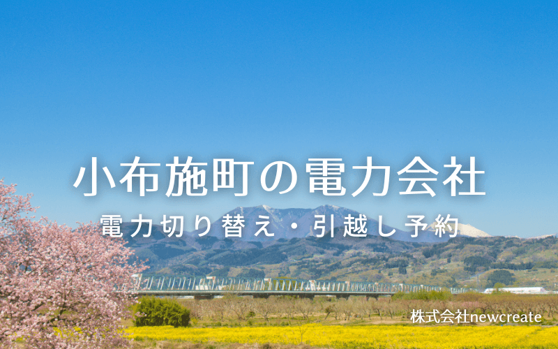 小布施町の電力情報