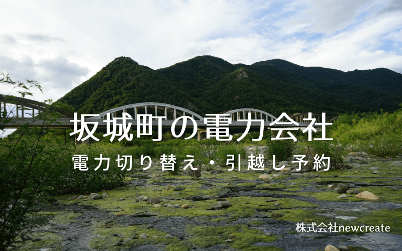 坂城町で失敗しない電力会社の選び方と申込手順|料金プラン&サービス比較