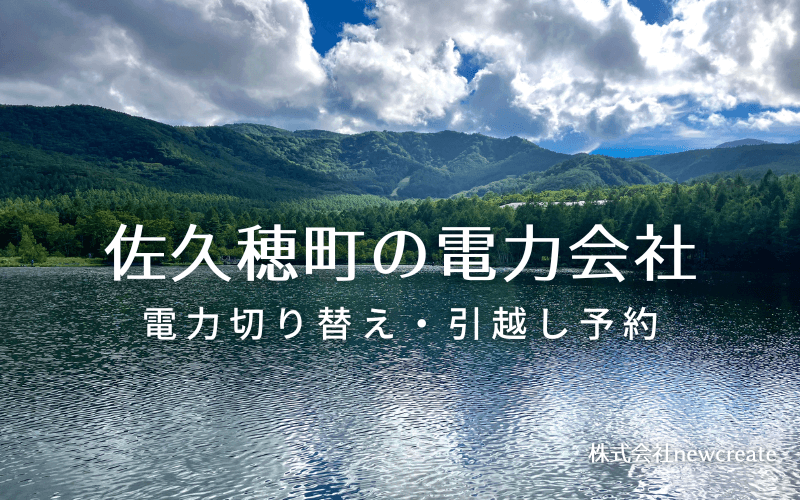 佐久穂町で失敗しない電力会社の選び方と申込手順|料金プラン&サービス比較