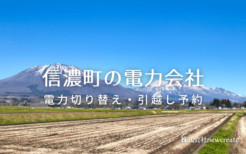 信濃町で失敗しない電力会社の選び方と申込手順|料金プラン&サービス比較