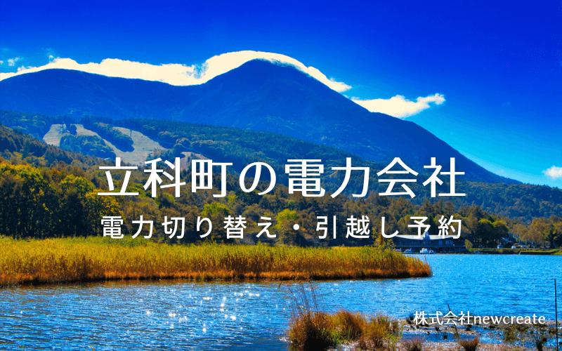 立科町で失敗しない電力会社の選び方と申込手順|料金プラン&サービス比較