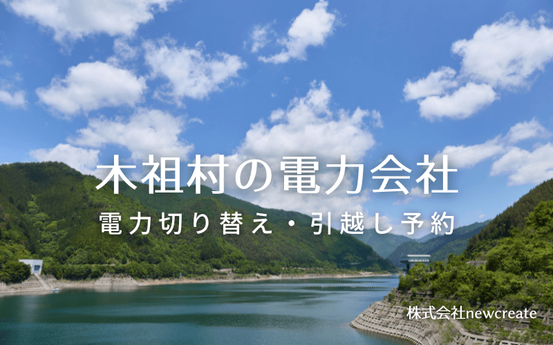 木祖村で電気代を節約！引越し先の電力予約・新電力へ切替え