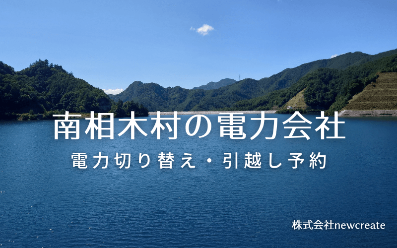 南相木村で電気代を節約！引越し先の電力予約・新電力へ切替え