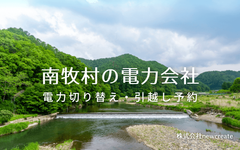 長野県南牧村で電気代を節約！引越し先の電力予約・新電力へ切替え