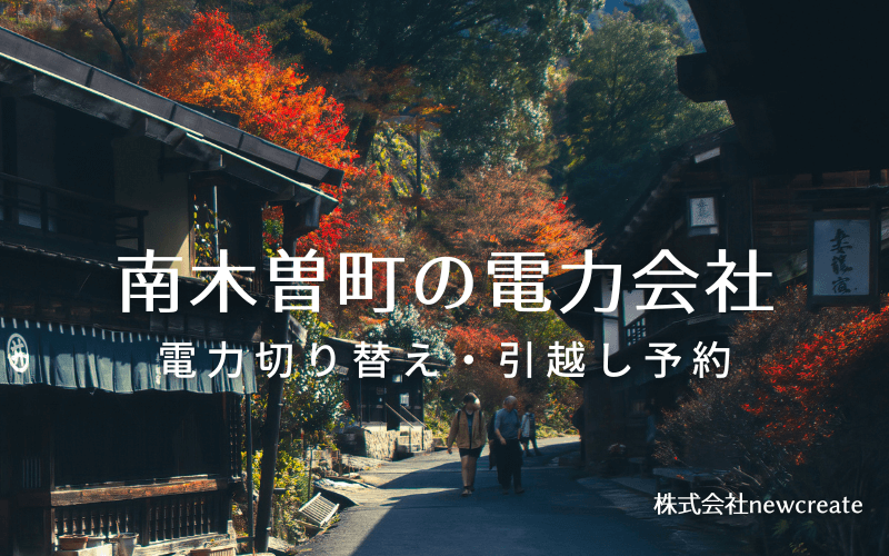 南木曽町で電気代を節約！引越し先の電力予約・新電力へ切替え