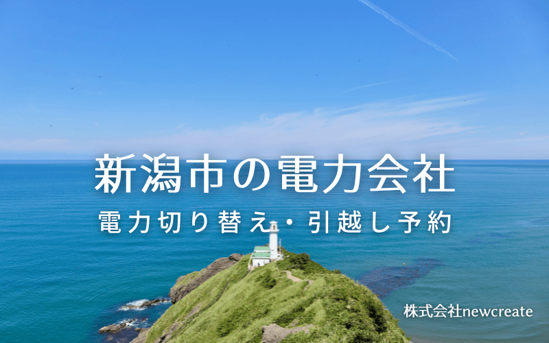 新潟市で電気代を節約！引越し先の電力予約・新電力へ切替え