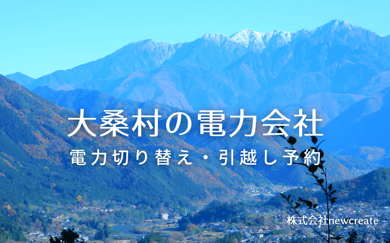 大桑村で電気代を節約！引越し先の電力予約・新電力へ切替え