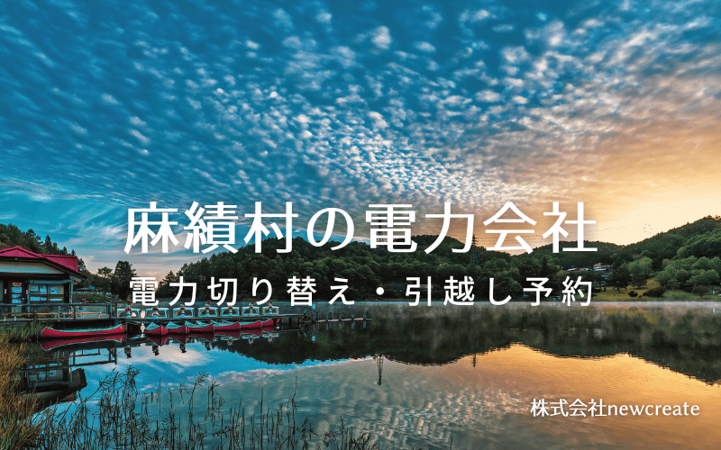 麻績村で電気代を節約！引越し先の電力予約・新電力へ切替え