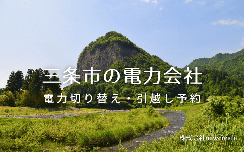 三条市で電気代を節約！引越し先の電力予約・新電力へ切替え