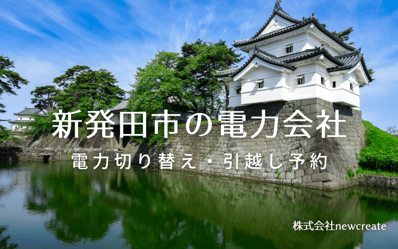 新発田市で電気代を節約！引越し先の電力予約・新電力へ切替え