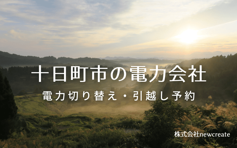 十日町市で電気代を節約！引越し先の電力予約・新電力へ切替え