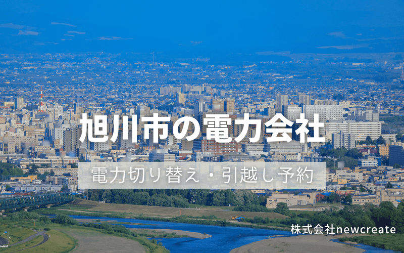 旭川市で電気代を節約！引越し先の電力予約・新電力へ切替え