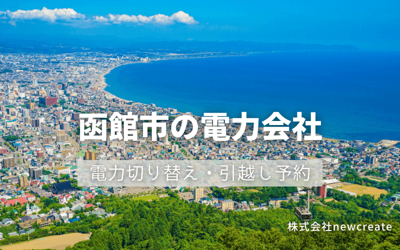 函館市で電気代を節約！引越し先の電力予約・新電力へ切替え