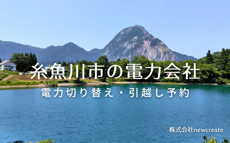 糸魚川市で電気代を節約！引越し先の電力予約・新電力へ切替え