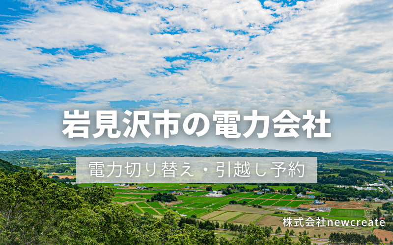 岩見沢市で電気代を節約！引越し先の電力予約・新電力へ切替え