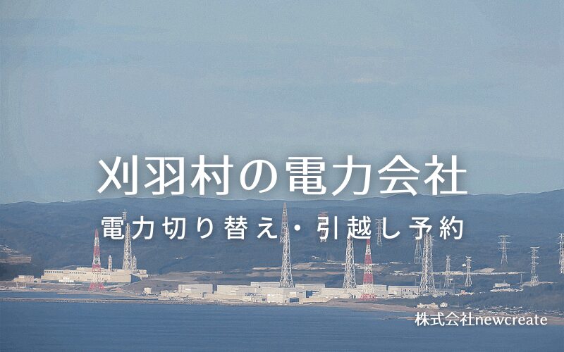 刈羽村の電力情報