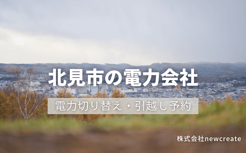 北見市で電気代を節約！引越し先の電力予約・新電力へ切替え