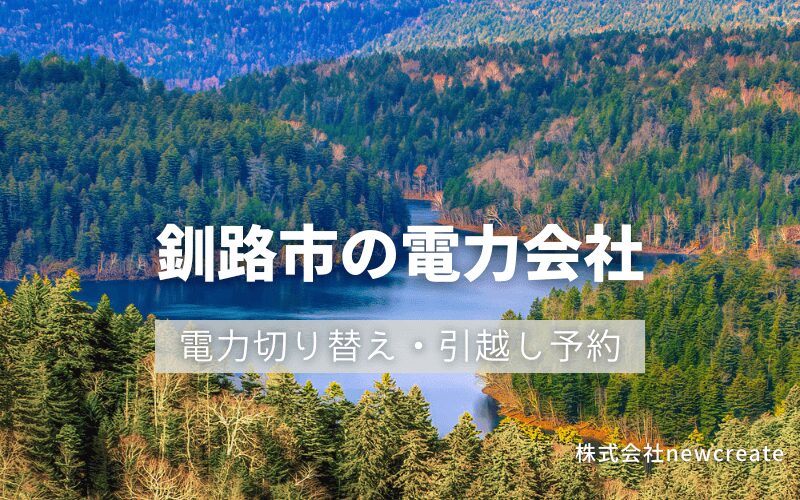 釧路市で電気代を節約！引越し先の電力予約・新電力へ切替え