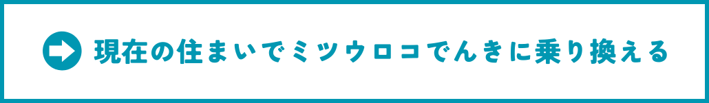 ミツウロコでんき・スイッチングバナー