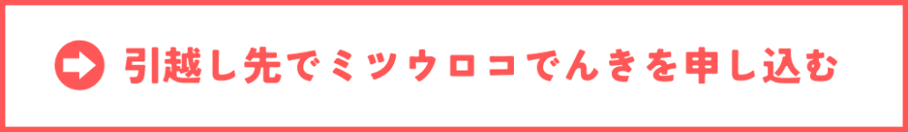 ミツウロコでんき・引越し予約