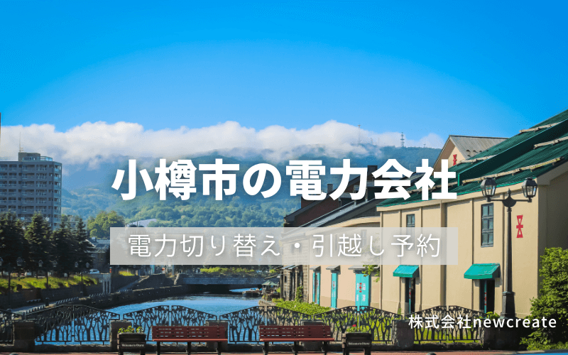 小樽市で電気代を節約！引越し先の電力予約・新電力へ切替え