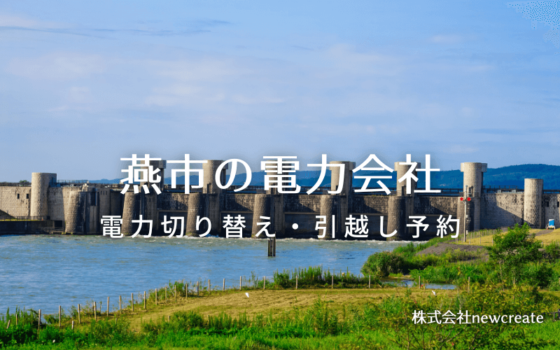 燕市で電気代を節約！引越し先の電力予約・新電力へ切替え