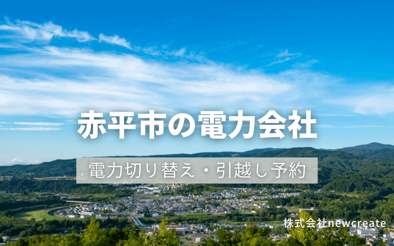 赤平市で電気代を節約！引越し先の電力予約・新電力へ切替え