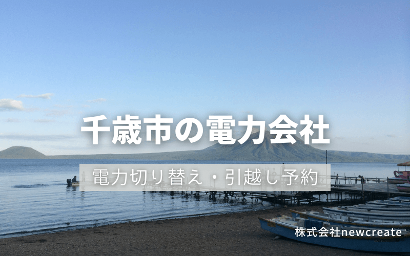 千歳市で電気代を節約！引越し先の電力予約・新電力へ切替え