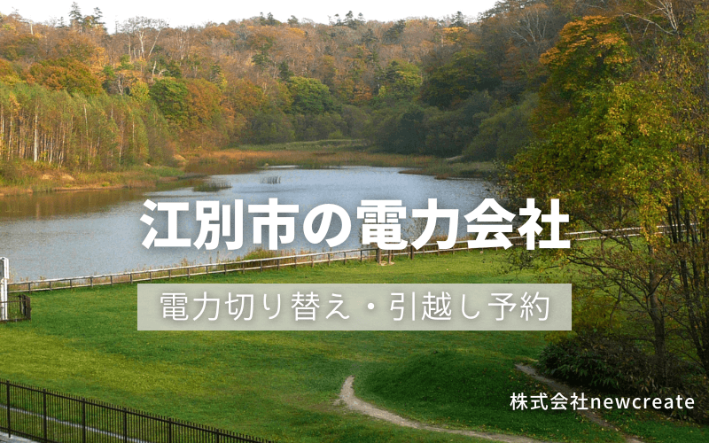 江別市で電気代を節約！引越し先の電力予約・新電力へ切替え