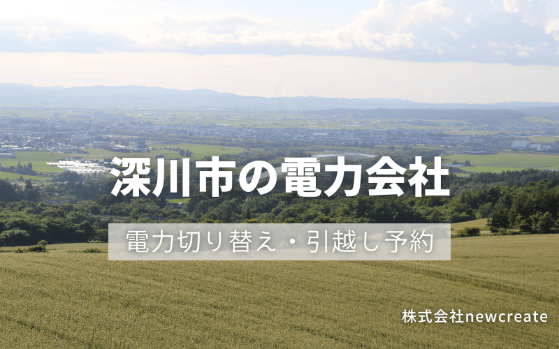 深川市で電気代を節約！引越し先の電力予約・新電力へ切替え