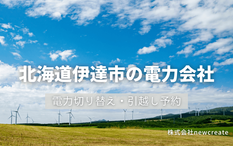 北海道伊達市で電気代を節約！引越し先の電力予約・新電力へ切替え