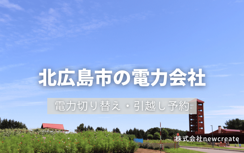 北広島市で電気代を節約！引越し先の電力予約・新電力へ切替え