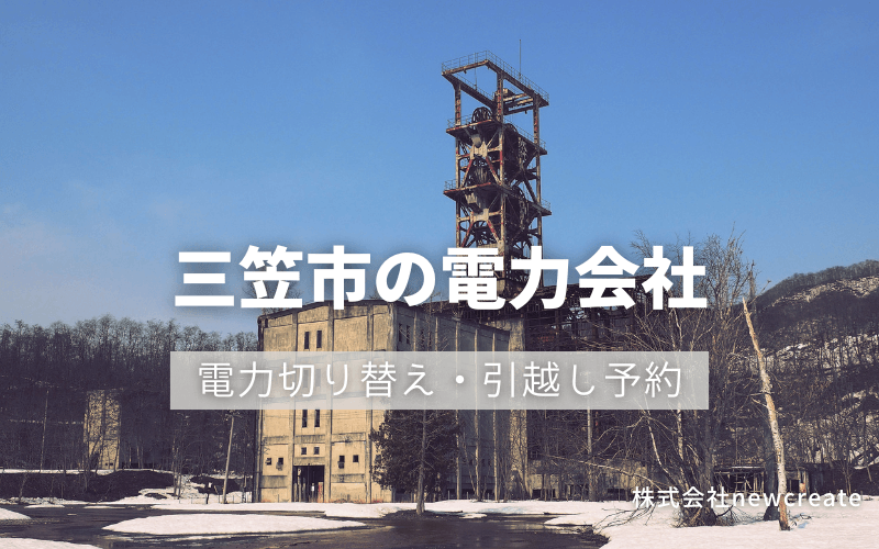 三笠市で電気代を節約！引越し先の電力予約・新電力へ切替え