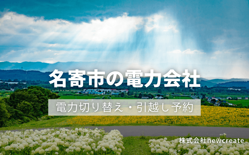 名寄市で電気代を節約！引越し先の電力予約・新電力へ切替え