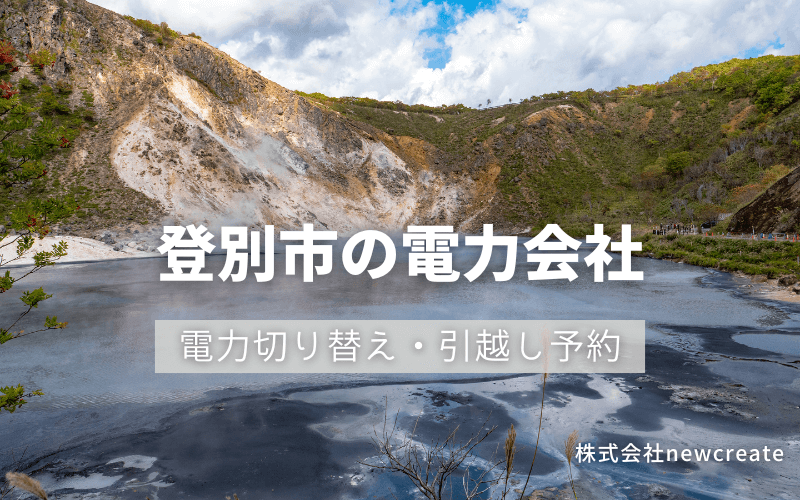 登別市で電気代を節約！引越し先の電力予約・新電力へ切替え