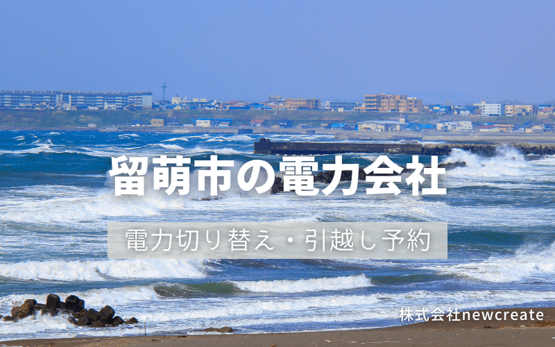 留萌市で電気代を節約！引越し先の電力予約・新電力へ切替え