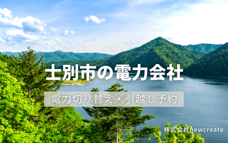 士別市で電気代を節約！引越し先の電力予約・新電力へ切替え