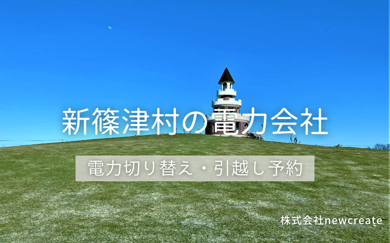 新篠津村で電気代を節約！引越し先の電力予約・新電力へ切替え